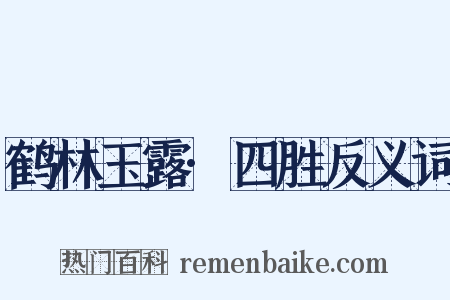 鹤林玉露·四胜反义词是什么意思的图片